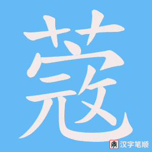 蔲字笔顺图