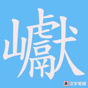 巘字笔顺图