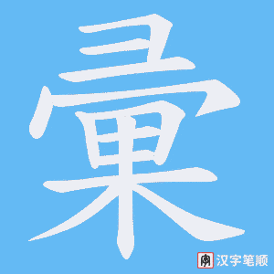 彚字笔顺图