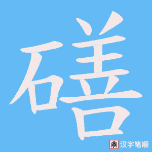 磰字笔顺图
