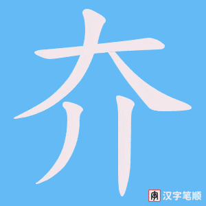 夰字笔顺图