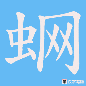 蛧字笔顺图