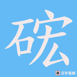 硡字笔顺图