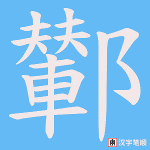 鄻字笔顺图