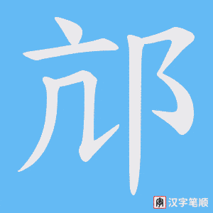 邟字笔顺图