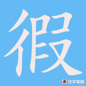 徦字笔顺图