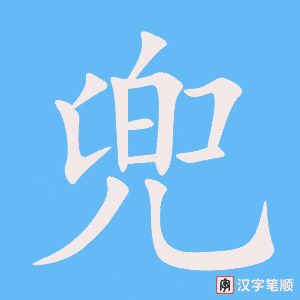 兜字笔顺图