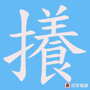 攁字笔顺图