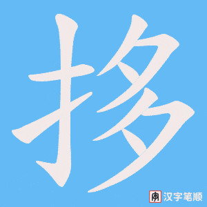 拸字笔顺图
