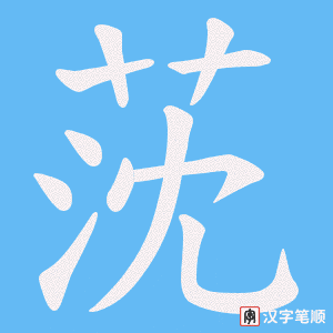 莐字笔顺图