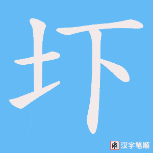圷字笔顺图
