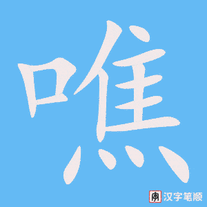 噍字笔顺图