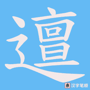 邅字笔顺图