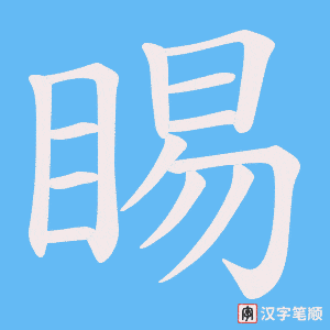 睗字笔顺图