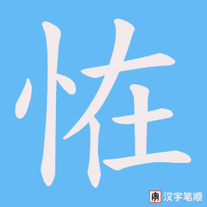 恠字笔顺图