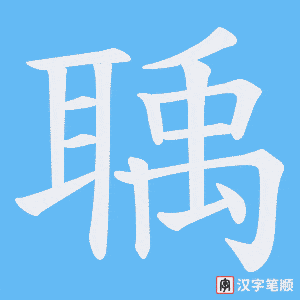 聥字笔顺图