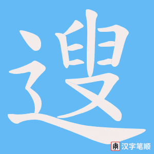 遚字笔顺图