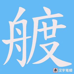 艔字笔顺图