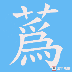 蔿字笔顺图