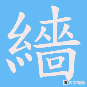 繬字笔顺图