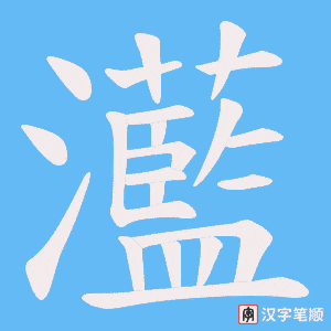 灆字笔顺图