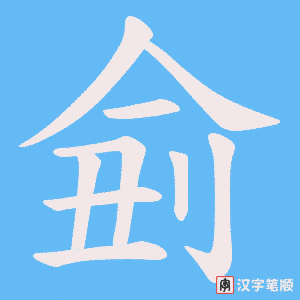侴字笔顺图