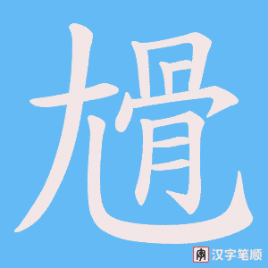 尳字笔顺图