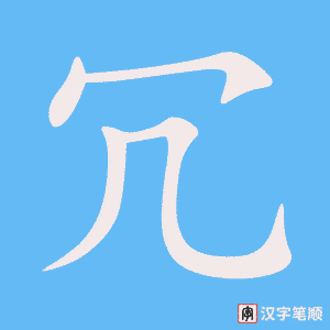 冗字笔顺图