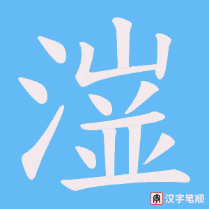 潂字笔顺图