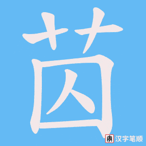 苬字笔顺图