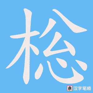 棇字笔顺图