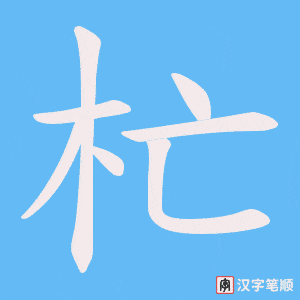 杧字笔顺图
