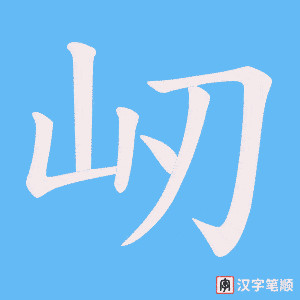 屻字笔顺图