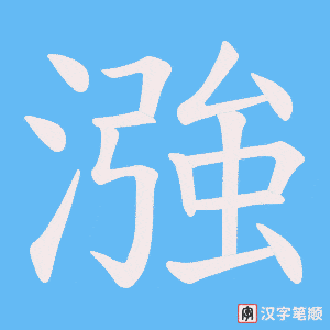漒字笔顺图