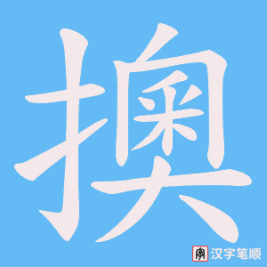 擙字笔顺图