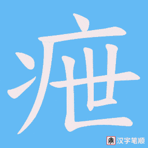 疶字笔顺图