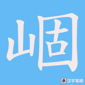 崓字笔顺图