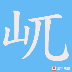 屼字笔顺图