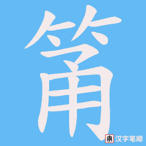 筩字笔顺图