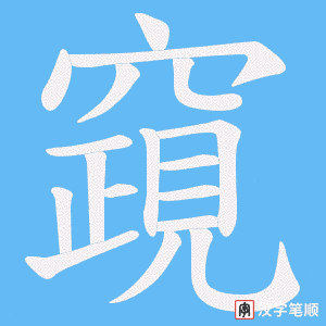 竀字笔顺图