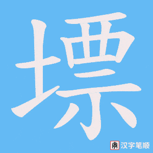 墂字笔顺图