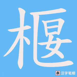 椻字笔顺图