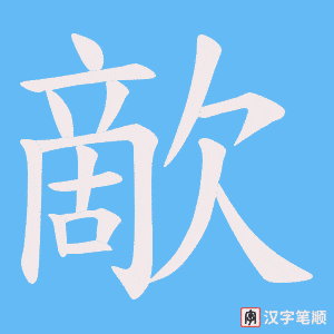 歒字笔顺图