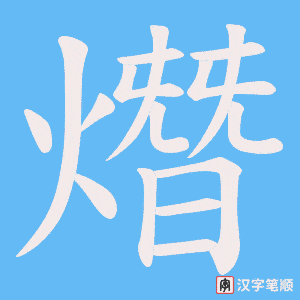 熸字笔顺图