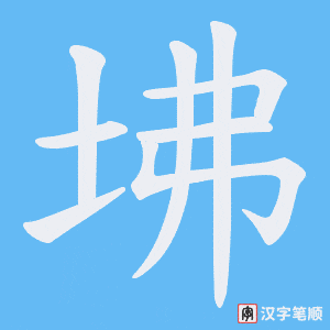 坲字笔顺图