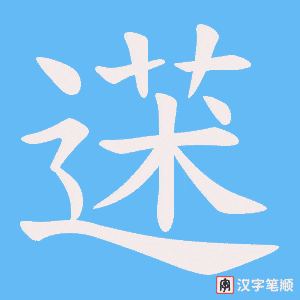 蒁字笔顺图