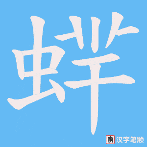 蝆字笔顺图