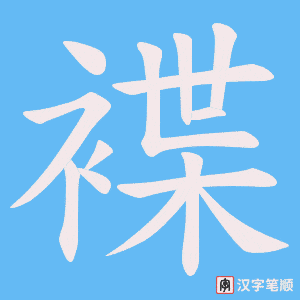 褋字笔顺图