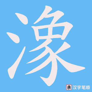 潒字笔顺图