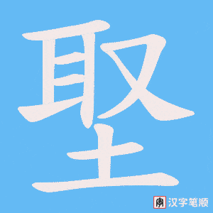 埾字笔顺图
